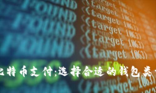 比特币支付：选择合适的钱包类型