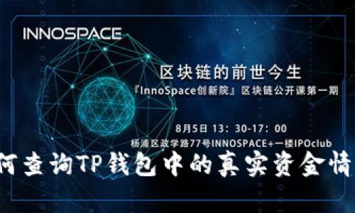 如何查询TP钱包中的真实资金情况？