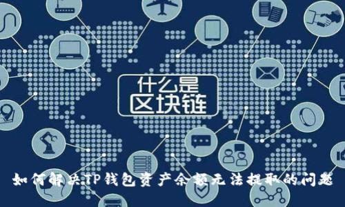 如何解决TP钱包资产余额无法提取的问题