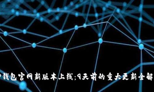 TP钱包官网新版本上线：9天前的重大更新全解析