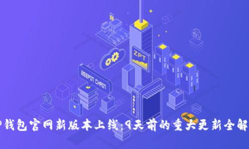 TP钱包官网新版本上线：9天前的重大更新全解析