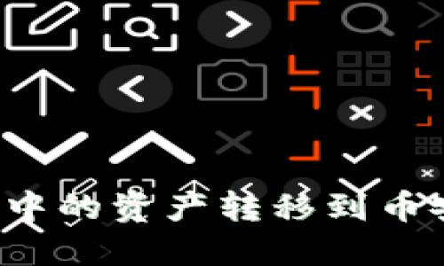 如何将以太坊钱包中的资产转移到币安链钱包？详细指南