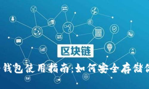 iOS比特币冷钱包使用指南：如何安全存储你的数字资产
