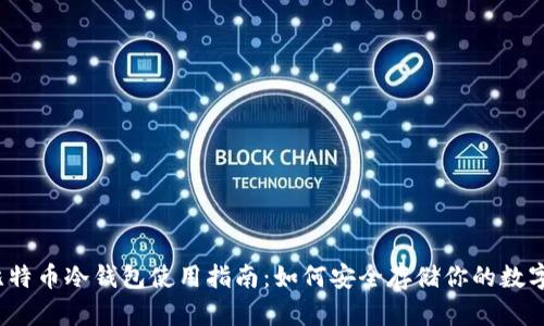 iOS比特币冷钱包使用指南：如何安全存储你的数字资产