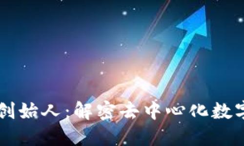 区块链TP钱包创始人：解密去中心化数字资产的创新者