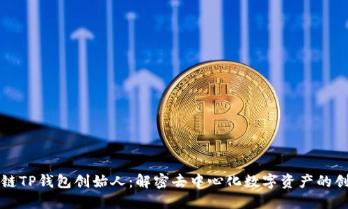区块链TP钱包创始人：解密去中心化数字资产的创新者