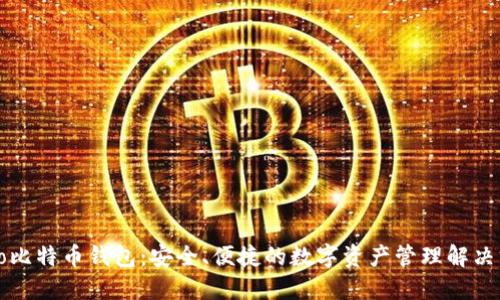 Cobo比特币钱包：安全、便捷的数字资产管理解决方案