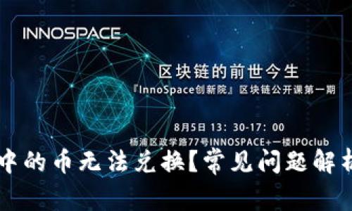 为何TP钱包中的币无法兑换？常见问题解析与解决方案