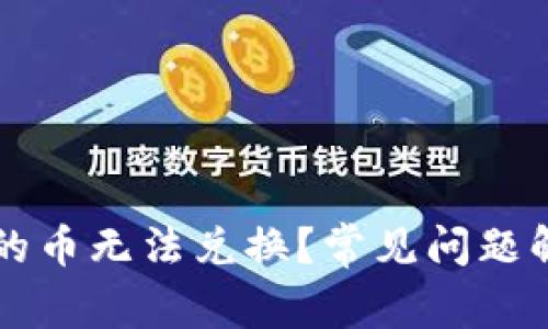 为何TP钱包中的币无法兑换？常见问题解析与解决方案