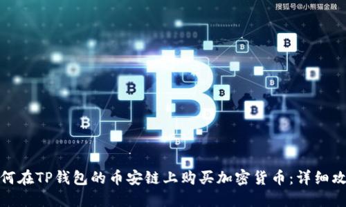 如何在TP钱包的币安链上购买加密货币：详细攻略