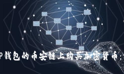 如何在TP钱包的币安链上购买加密货币：详细攻略
