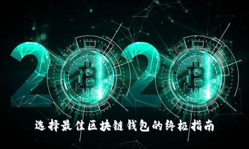 选择最佳区块链钱包的终极指南