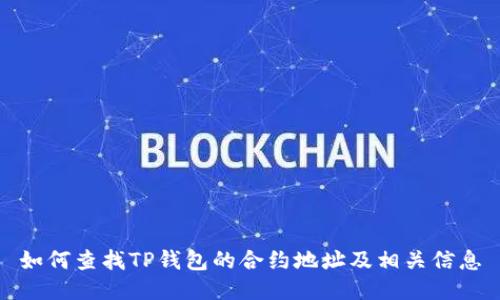 如何查找TP钱包的合约地址及相关信息