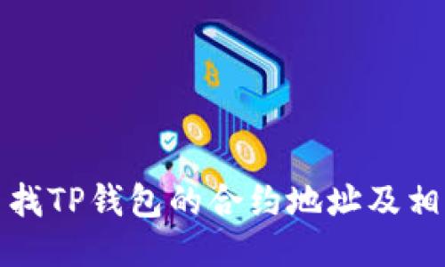 如何查找TP钱包的合约地址及相关信息