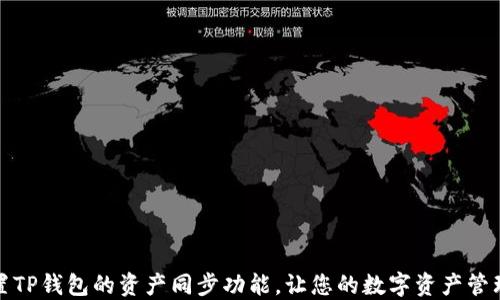 
如何设置TP钱包的资产同步功能，让您的数字资产管理更高效