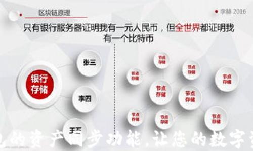 
如何设置TP钱包的资产同步功能，让您的数字资产管理更高效