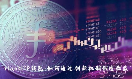 riaotiTP钱包：如何通过创新机制创造收益