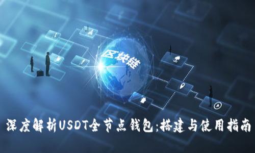 深度解析USDT全节点钱包：搭建与使用指南