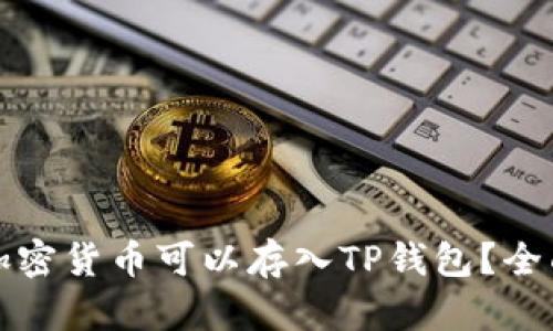 哪些加密货币可以存入TP钱包？全面指南