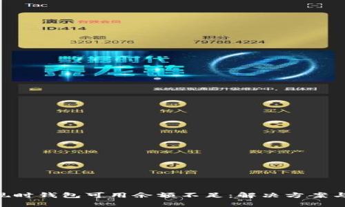  USDT提现时钱包可用余额不足：解决方案与注意事项