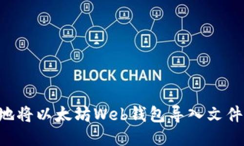 如何安全地将以太坊Web钱包导入文件：详细指南