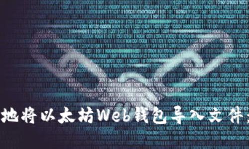 如何安全地将以太坊Web钱包导入文件：详细指南