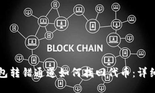 TP钱包转错通道如何找回代币：详细指南