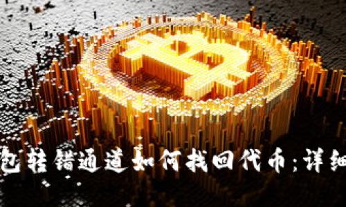 TP钱包转错通道如何找回代币：详细指南