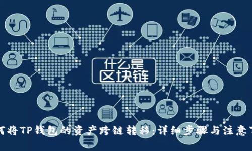 如何将TP钱包的资产跨链转移：详细步骤与注意事项