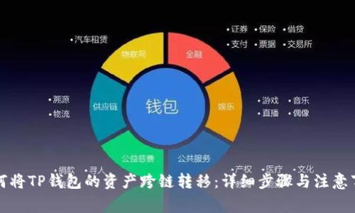如何将TP钱包的资产跨链转移：详细步骤与注意事项