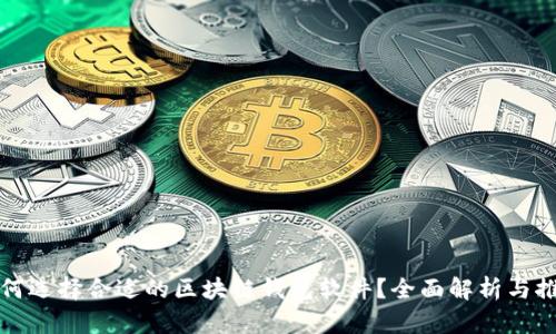 如何选择合适的区块链钱包软件？全面解析与推荐