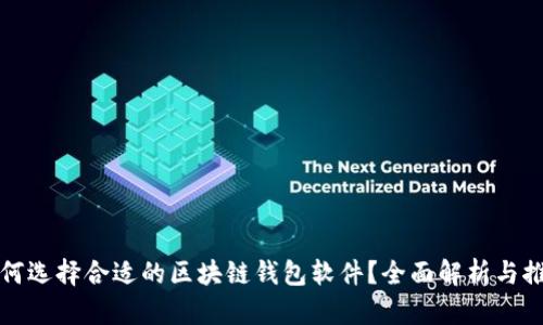 如何选择合适的区块链钱包软件？全面解析与推荐