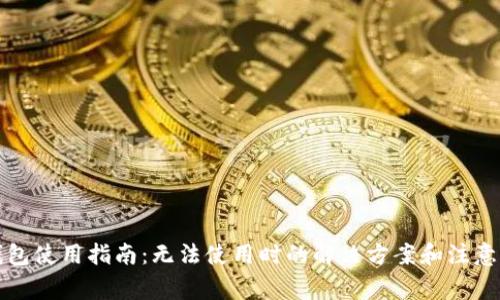 TP钱包使用指南：无法使用时的解决方案和注意事项