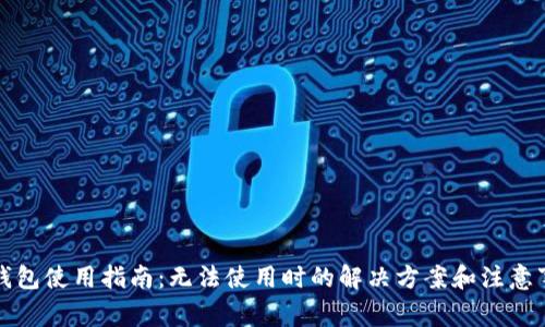 TP钱包使用指南：无法使用时的解决方案和注意事项