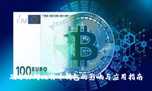 硬分叉对比特币钱包的影响与应用指南
