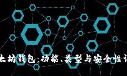 以太坊钱包：功能、类型与安全性详解