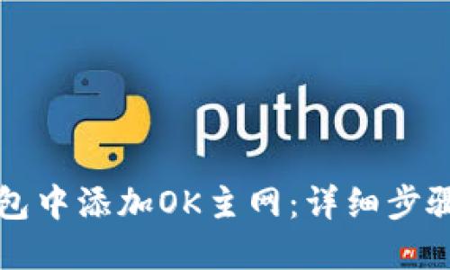 如何在TP钱包中添加OK主网：详细步骤与实用指南