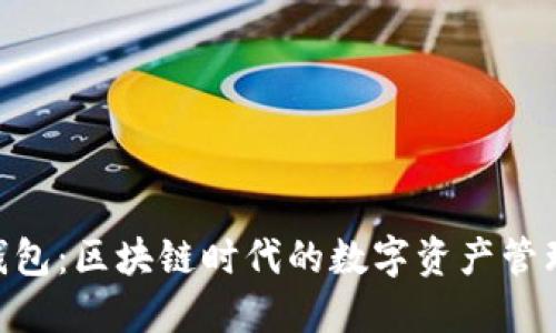 探索Vi钱包：区块链时代的数字资产管理新选择