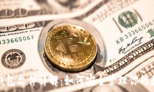   
比特币钱包文件详解：如何安全管理你的数字资产