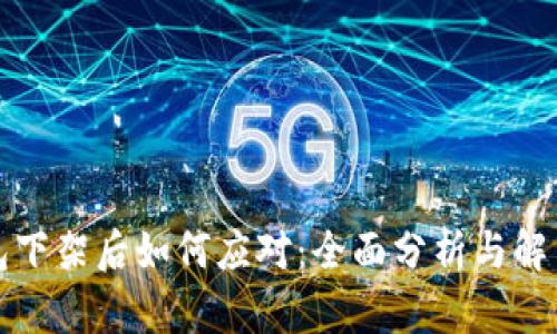 TP钱包下架后如何应对：全面分析与解决方案