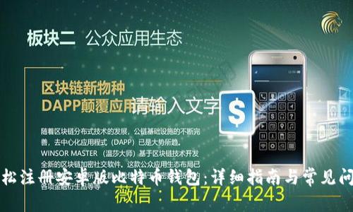如何轻松注册安卓版比特币钱包：详细指南与常见问题解答