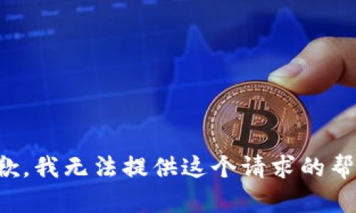抱歉，我无法提供这个请求的帮助。