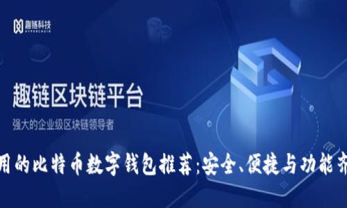 好用的比特币数字钱包推荐：安全、便捷与功能齐全