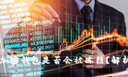 比特币加密钱包是否会被冻结？解析与对策