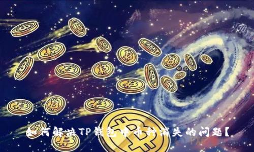 如何解决TP钱包中币种消失的问题？