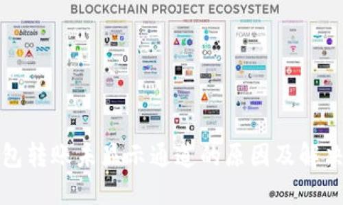TP钱包转账未显示通道的原因及解决方案