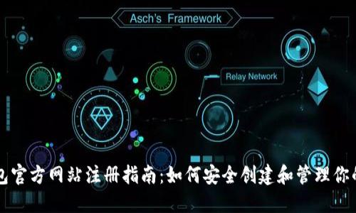 比特币钱包官方网站注册指南：如何安全创建和管理你的数字资产