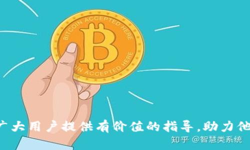   如何将币安APP中的资产提现到TP钱包？ / 
 guanjianci 币安, TP钱包, 提现, 数字货币 /guanjianci 

在如今迅速发展的数字货币市场中，越来越多的人开始关注如何管理和转移自己的数字资产。而币安（Binance）作为全球领先的数字货币交易所，提供了丰富的功能和服务，其中就包括将资产提现到其他钱包的功能。TP钱包（TokenPocket）作为一款备受欢迎的加密货币钱包，支持多种链和资产的管理，是很多用户的首选。在这篇文章中，我们将详细探讨如何将币安APP中的资产提现到TP钱包，操作流程、注意事项以及常见问题，帮助用户更好地进行数字资产管理。


一、了解TP钱包与币安的基本概念

在进行任何提现操作之前，首先需要了解币安和TP钱包的基本概念。币安是一个功能全面的数字货币交易平台，用户可以在平台上进行数字货币的交易、存储和管理。币安支持多种数字货币的交易，并为用户提供了丰富的交易对以及强大的K线图和行情分析工具。

而TP钱包，则是一款多链的数字货币钱包，支持EOS、ETH、BTC、TRON等多种主流区块链资产。TP钱包不仅可以存储各类数字资产，还可以方便地进行资产管理、交易和 DApp 使用。在进行提现操作之前，确保你已经在TP钱包上创建了账户，并完成了资产的安全措施，例如备份助记词和设置钱包密码。


二、提现前的准备工作

在进行提现操作之前，一定要做好充分的准备工作。以下是一些重要的步骤：

1. **确保资金安全**：在进行任何提现操作之前，首先需要确保你的币安账户安全。建议启用两步验证（2FA），增强账户安全性。

2. **获取钱包地址**：在TP钱包中，你需要获取你的数字资产地址。在TP钱包中选中相应的数字货币，查看并复制其地址。这一步骤至关重要，因为如果地址填写错误，将会导致资产的永久丢失。

3. **了解提现手续费**：不同的数字货币提现所需的手续费是不同的，务必要提前了解。同时，注意在提款时确保账户中有足够的余额来支付手续费。

4. **检查网络状态**：了解所提现数字货币所使用的区块链网络状态，如果网络繁忙或出现异常，提现可能会受到影响。尽量选择在网络状态良好的时候进行提现。


三、在币安APP中进行提现操作

一旦准备工作完成，接下来就可以开始在币安APP中进行提现操作了。具体步骤如下：

1. **登录币安账号**：打开币安APP，输入你的账号和密码，登录到你的帐户。

2. **进入资产管理界面**：在首页点击“钱包”或“资产”选项，进入你的资产管理页面。

3. **选择要提现的资产**：在资产管理页面，找到你希望提现的数字货币，点击进入详细信息页。

4. **点击“提现”**：在该数字货币的详细信息页，找到“提现”选项，点击进入。

5. **填写提现信息**：在提现页面，填写你在TP钱包中复制的地址。在选择网络时，务必确保选择的是与你资产一致的网络，避免因网络不匹配导致的资金损失。同时，填写提现金额，并确认手续费信息。

6. **确认提现操作**：仔细核对你所填写的地址和金额，确保无误后，点击“提交”按钮。此时可能会弹出安全验证的窗口，根据提示完成操作，例如输入短信验证码或谷歌验证。

7. **等待提现处理**：提现申请提交后，系统会处理你的请求。请耐心等待，到账时间可能会因网络状况和币安处理时效而有所不同。


四、提取后在TP钱包中查询资产

一旦提现请求处理完成，资产将会转入到你的TP钱包中。你可以按照以下步骤进行查询：

1. **打开TP钱包**：在手机中找到并打开TP钱包应用，输入你的钱包密码进行解锁。

2. **查看资产状况**：在TP钱包首页，可以看到各类数字货币的余额，确认提取的资产是否已经到账。如果没有立即到账，可以耐心等待几分钟，然后刷新页面。

3. **进行资产管理**：一旦资产到账，你可以进行进一步的管理，例如在TP钱包中进行转账、交易，或者使用DApp等功能，充分利用你的资产。


五、常见问题解答

在提现操作过程中，用户可能会遇到一些常见的问题。下面列出五个常见问题，并进行详细解答。


问题一：提现到TP钱包后资金未到账，怎么办？

如果在成功提交提款申请后，长时间未在TP钱包中看到资金到账的消息，可以考虑以下几点：

1. **检查链上状态**：通过区块浏览器查找你的交易ID，查看交易是否在网络上确认，是否有完成的状态。如果交易仍在待确认状态，说明资金依然在链上等待确认。

2. **确认钱包地址无误**：确保在币安提现时填写的TP钱包地址是正确的。输入错误的地址将导致资产丢失。如果你输入了错误的地址，可以通过其它途径尝试找回。

3. **联系客服**：如果一切正常但资金仍未到账，可以联系币安的客服团队，提供提现的相关信息，请求帮助解决问题。提供的详细信息包括交易ID、提取的金额、时间等，这样客服可以更快找到你的问题。

4. **检查网络状态**：如果提现的币种所在的区块链网络存在拥堵或故障，也可能导致资金未及时到账。可以查看官方社交媒体或公告，看看是否有相关的网络问题。


问题二：币安提现需要多长时间到账？

提现到账的具体时间受到多个因素影响，通常情况下，提现到TP钱包的时间取决于以下几个方面：

1. **网络状况**：各个数字货币的区块链网络具有不同的交易处理速度。比如比特币（BTC）在网络拥堵时可能需要更长的时间，而以太坊（ETH）则一般比较快速，尤其在Gas费用适当的情况下。

2. **交易处理时间**：币安内部的到账处理时间也会影响到账速度。在正常情况下，交易系统会快速处理申请，但在高峰期可能会受到影响。通常情况下，到账时间在几分钟到几个小时之间。

3. **提现金额和手续费**：提现的手续费选择也可能影响交易的优先级。在某些情况下，选择更高的手续费可能会加速交易的处理，如果手续费较低，可能导致处理时间延长。


问题三：在币安中提现有手续费吗？

是的，所有在币安进行的提现操作通常都会收取一定的手续费。手续费的具体金额会根据不同币种、提现数量和网络状况而有所不同。以下是关于手续费的一些关键点：

1. **手续费种类**：提现手续费通常有固定的金额，也可以根据网络拥堵情况而宛ă调整，有时候在网络繁忙时，手续费会逐渐增高。

2. **查看手续费**：在提现页面，币安会明确列出提现金额及相应的手续费，用户可以在提交操作之前看到相关费用。务必确保提现金额可以覆盖手续费。

3. **方式选择**：如果手续费问题是一个主要考虑因素，用户可以考虑选择在非高峰期进行提现，以期望减少手续费成本。


问题四：如何确保在币安提现的安全性？

数字货币的安全性一直是用户关注的焦点，尤其在涉及到提现等操作时。确保提现安全的方法包括：

1. **启用两步验证**：币安支持两步验证（2FA），务必启用此功能，在提现时增加一重安全保障，避免账号被黑客利用。

2. **定期检查账户**：定期查看你的币安账户，确保没有异常的登录或提现记录，一旦发现异常及时采取措施，例如更改密码或联系客户服务。

3. **保持应用更新**：确保你的币安APP与TP钱包应用保持最新版本，及时修复可能的漏洞。

4. **注意网络安全**：在公共网络下如WiFi连接等情况下，尽量避免进行提现或涉及资金安全的操作，增加自身资产的潜在风险。


问题五：能提现到TP钱包是否安全？

把资金提现到TP钱包相对于在线交易所有其独特的安全优势：

1. **资产自主管理**：在TP钱包中，你拥有对自己资产的完全控制权，减少依赖二级市场的风险（例如交易所被黑客入侵等）。

2. **多重安全机制**：TP钱包支持多重安全机制，例如私钥管理、助记词恢复等，如果人们谨慎操作，可以保持对于资产的更高安全性。

3. **分散风险**：将数字资产提现到个人钱包可以分散风险，尤其是在市场波动较大的时候，可能有助于降低整体风险。用户可以更灵活地管理资金，进行策略性投资。

然而，无论如何，用户自己还是要对钱包的安全、助记词备份等细节进行高度重视，确保资产不会因自己的疏忽而导致资产损失。

总之，将币安APP中的资产提现到TP钱包的过程虽然简单，但用户需谨慎操作，做好各项准备措施，确保资金的安全和顺利到账。在此过程中，通过了解常见问题，用户能更好地应对可能出现的各类状况。希望本文能为广大用户提供有价值的指导，助力他们安全有效地管理自己的数字资产。