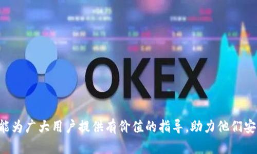   如何将币安APP中的资产提现到TP钱包？ / 
 guanjianci 币安, TP钱包, 提现, 数字货币 /guanjianci 

在如今迅速发展的数字货币市场中，越来越多的人开始关注如何管理和转移自己的数字资产。而币安（Binance）作为全球领先的数字货币交易所，提供了丰富的功能和服务，其中就包括将资产提现到其他钱包的功能。TP钱包（TokenPocket）作为一款备受欢迎的加密货币钱包，支持多种链和资产的管理，是很多用户的首选。在这篇文章中，我们将详细探讨如何将币安APP中的资产提现到TP钱包，操作流程、注意事项以及常见问题，帮助用户更好地进行数字资产管理。


一、了解TP钱包与币安的基本概念

在进行任何提现操作之前，首先需要了解币安和TP钱包的基本概念。币安是一个功能全面的数字货币交易平台，用户可以在平台上进行数字货币的交易、存储和管理。币安支持多种数字货币的交易，并为用户提供了丰富的交易对以及强大的K线图和行情分析工具。

而TP钱包，则是一款多链的数字货币钱包，支持EOS、ETH、BTC、TRON等多种主流区块链资产。TP钱包不仅可以存储各类数字资产，还可以方便地进行资产管理、交易和 DApp 使用。在进行提现操作之前，确保你已经在TP钱包上创建了账户，并完成了资产的安全措施，例如备份助记词和设置钱包密码。


二、提现前的准备工作

在进行提现操作之前，一定要做好充分的准备工作。以下是一些重要的步骤：

1. **确保资金安全**：在进行任何提现操作之前，首先需要确保你的币安账户安全。建议启用两步验证（2FA），增强账户安全性。

2. **获取钱包地址**：在TP钱包中，你需要获取你的数字资产地址。在TP钱包中选中相应的数字货币，查看并复制其地址。这一步骤至关重要，因为如果地址填写错误，将会导致资产的永久丢失。

3. **了解提现手续费**：不同的数字货币提现所需的手续费是不同的，务必要提前了解。同时，注意在提款时确保账户中有足够的余额来支付手续费。

4. **检查网络状态**：了解所提现数字货币所使用的区块链网络状态，如果网络繁忙或出现异常，提现可能会受到影响。尽量选择在网络状态良好的时候进行提现。


三、在币安APP中进行提现操作

一旦准备工作完成，接下来就可以开始在币安APP中进行提现操作了。具体步骤如下：

1. **登录币安账号**：打开币安APP，输入你的账号和密码，登录到你的帐户。

2. **进入资产管理界面**：在首页点击“钱包”或“资产”选项，进入你的资产管理页面。

3. **选择要提现的资产**：在资产管理页面，找到你希望提现的数字货币，点击进入详细信息页。

4. **点击“提现”**：在该数字货币的详细信息页，找到“提现”选项，点击进入。

5. **填写提现信息**：在提现页面，填写你在TP钱包中复制的地址。在选择网络时，务必确保选择的是与你资产一致的网络，避免因网络不匹配导致的资金损失。同时，填写提现金额，并确认手续费信息。

6. **确认提现操作**：仔细核对你所填写的地址和金额，确保无误后，点击“提交”按钮。此时可能会弹出安全验证的窗口，根据提示完成操作，例如输入短信验证码或谷歌验证。

7. **等待提现处理**：提现申请提交后，系统会处理你的请求。请耐心等待，到账时间可能会因网络状况和币安处理时效而有所不同。


四、提取后在TP钱包中查询资产

一旦提现请求处理完成，资产将会转入到你的TP钱包中。你可以按照以下步骤进行查询：

1. **打开TP钱包**：在手机中找到并打开TP钱包应用，输入你的钱包密码进行解锁。

2. **查看资产状况**：在TP钱包首页，可以看到各类数字货币的余额，确认提取的资产是否已经到账。如果没有立即到账，可以耐心等待几分钟，然后刷新页面。

3. **进行资产管理**：一旦资产到账，你可以进行进一步的管理，例如在TP钱包中进行转账、交易，或者使用DApp等功能，充分利用你的资产。


五、常见问题解答

在提现操作过程中，用户可能会遇到一些常见的问题。下面列出五个常见问题，并进行详细解答。


问题一：提现到TP钱包后资金未到账，怎么办？

如果在成功提交提款申请后，长时间未在TP钱包中看到资金到账的消息，可以考虑以下几点：

1. **检查链上状态**：通过区块浏览器查找你的交易ID，查看交易是否在网络上确认，是否有完成的状态。如果交易仍在待确认状态，说明资金依然在链上等待确认。

2. **确认钱包地址无误**：确保在币安提现时填写的TP钱包地址是正确的。输入错误的地址将导致资产丢失。如果你输入了错误的地址，可以通过其它途径尝试找回。

3. **联系客服**：如果一切正常但资金仍未到账，可以联系币安的客服团队，提供提现的相关信息，请求帮助解决问题。提供的详细信息包括交易ID、提取的金额、时间等，这样客服可以更快找到你的问题。

4. **检查网络状态**：如果提现的币种所在的区块链网络存在拥堵或故障，也可能导致资金未及时到账。可以查看官方社交媒体或公告，看看是否有相关的网络问题。


问题二：币安提现需要多长时间到账？

提现到账的具体时间受到多个因素影响，通常情况下，提现到TP钱包的时间取决于以下几个方面：

1. **网络状况**：各个数字货币的区块链网络具有不同的交易处理速度。比如比特币（BTC）在网络拥堵时可能需要更长的时间，而以太坊（ETH）则一般比较快速，尤其在Gas费用适当的情况下。

2. **交易处理时间**：币安内部的到账处理时间也会影响到账速度。在正常情况下，交易系统会快速处理申请，但在高峰期可能会受到影响。通常情况下，到账时间在几分钟到几个小时之间。

3. **提现金额和手续费**：提现的手续费选择也可能影响交易的优先级。在某些情况下，选择更高的手续费可能会加速交易的处理，如果手续费较低，可能导致处理时间延长。


问题三：在币安中提现有手续费吗？

是的，所有在币安进行的提现操作通常都会收取一定的手续费。手续费的具体金额会根据不同币种、提现数量和网络状况而有所不同。以下是关于手续费的一些关键点：

1. **手续费种类**：提现手续费通常有固定的金额，也可以根据网络拥堵情况而宛ă调整，有时候在网络繁忙时，手续费会逐渐增高。

2. **查看手续费**：在提现页面，币安会明确列出提现金额及相应的手续费，用户可以在提交操作之前看到相关费用。务必确保提现金额可以覆盖手续费。

3. **方式选择**：如果手续费问题是一个主要考虑因素，用户可以考虑选择在非高峰期进行提现，以期望减少手续费成本。


问题四：如何确保在币安提现的安全性？

数字货币的安全性一直是用户关注的焦点，尤其在涉及到提现等操作时。确保提现安全的方法包括：

1. **启用两步验证**：币安支持两步验证（2FA），务必启用此功能，在提现时增加一重安全保障，避免账号被黑客利用。

2. **定期检查账户**：定期查看你的币安账户，确保没有异常的登录或提现记录，一旦发现异常及时采取措施，例如更改密码或联系客户服务。

3. **保持应用更新**：确保你的币安APP与TP钱包应用保持最新版本，及时修复可能的漏洞。

4. **注意网络安全**：在公共网络下如WiFi连接等情况下，尽量避免进行提现或涉及资金安全的操作，增加自身资产的潜在风险。


问题五：能提现到TP钱包是否安全？

把资金提现到TP钱包相对于在线交易所有其独特的安全优势：

1. **资产自主管理**：在TP钱包中，你拥有对自己资产的完全控制权，减少依赖二级市场的风险（例如交易所被黑客入侵等）。

2. **多重安全机制**：TP钱包支持多重安全机制，例如私钥管理、助记词恢复等，如果人们谨慎操作，可以保持对于资产的更高安全性。

3. **分散风险**：将数字资产提现到个人钱包可以分散风险，尤其是在市场波动较大的时候，可能有助于降低整体风险。用户可以更灵活地管理资金，进行策略性投资。

然而，无论如何，用户自己还是要对钱包的安全、助记词备份等细节进行高度重视，确保资产不会因自己的疏忽而导致资产损失。

总之，将币安APP中的资产提现到TP钱包的过程虽然简单，但用户需谨慎操作，做好各项准备措施，确保资金的安全和顺利到账。在此过程中，通过了解常见问题，用户能更好地应对可能出现的各类状况。希望本文能为广大用户提供有价值的指导，助力他们安全有效地管理自己的数字资产。