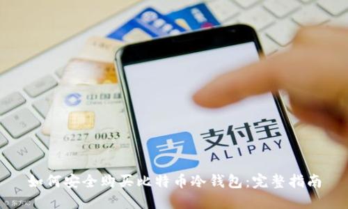 如何安全购买比特币冷钱包：完整指南